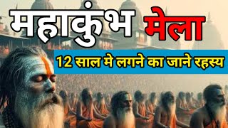 Mahakumbh 2025  Maha Kumbh Mela 2025 Allahabad12 साल मे कुंभ मेला लगने का रहस्य महाकुंभ जानकारी [upl. by Arhoz]