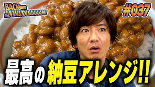 【過去回】木村拓哉大絶賛！「納豆」に合う最高のアレンジレシピ決定！！ [upl. by Marden]