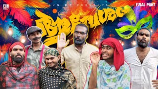 ആവേശം✊ AAVESHAM FINAL PART Fun Da Malayalam Comedy [upl. by Arihsa717]