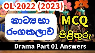 OL 2022 2023 Drama MCQ Answers  OL 2022 Drama Part 1 Answers  2022 OL නාට්‍ය හා රංග කලාව MCQ [upl. by Alby135]