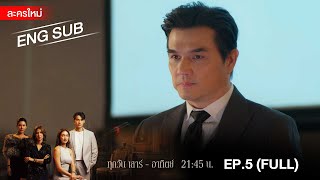 สงครามเงิน EP5  FULL  ENG SUB  Amarin TVHD [upl. by Rovit]