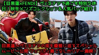 【目黒蓮×FENDI】ヴェネチアで過ごす特別な休日！秋冬メンズコレクション＆人気バッグ紹介！目黒蓮、ヴェネチアの街を優雅に巡るスペシャルムービー公開 フェンディ着こなしホリデー満喫！ [upl. by Nauqal]