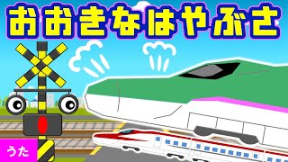 新幹線と反対言葉をおぼえよう【おおきなたいこ♪替え歌】踏切アニメ  E5系はやぶさ・E6系こまち [upl. by Htebazile]