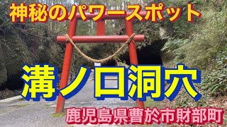 溝ノ口洞穴 鹿児島県曹於市財部町 神秘のパワースポット [upl. by Annez]