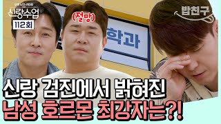 밥친구 호르몬 수치에 울고 웃는 신랑즈 충격적인 신랑 검진의 결과 공개  신랑수업 112회 [upl. by Naro737]