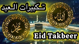 Eid Takbeer 2024 1 Hour EID TAKBIR 1 Hour Loop One Hour Eid Takbeer تكبيرات العيد takbir allahuakbar [upl. by Ahseital668]