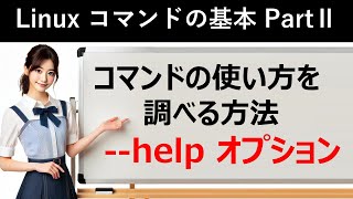 Linuxコマンドの基本：コマンドの使い方を調べる方法： helpオプション [upl. by Townsend]