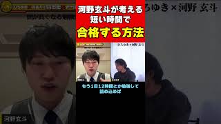 【ひろゆき】河野玄斗が考える短い時間で合格する方法とは？ [upl. by Atinal]