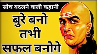 बुरे बनो तभी सफल बनोगे  Chanakya success mantra  Hardest motivational video Chanakya Neeti [upl. by Zined]