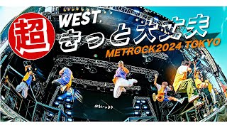 WEST  超きっと大丈夫 from METROCK2024 TOKYO [upl. by Doty]