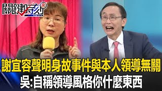 謝宜容聲明「身故事件與本人領導無關」！ 吳子嘉：自稱「領導風格」？你是個什麼東西！【關鍵時刻】吳子嘉 [upl. by Nnahtur968]