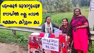 റാന്നിയിൽ നല്ല നാടൻ ഭക്ഷണം കിട്ടുന്ന കട Thattukada in Kerala PunalurMuvattupuzha [upl. by Bicknell741]