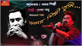 Amar Shilpi Tumi Kishore Kumar অমর শিল্পী  Adhuik Bangla Song  Kumar Sanu amp Anuradha Paudwal [upl. by Intirb]