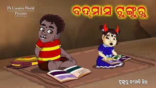 Badmas Tunguru I Sukuta comedy I Odia Comedy I Cartoon jokes I Pk creative world [upl. by Notgnirra]