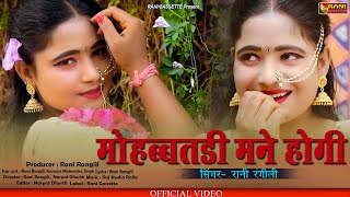 Rani Rangiliमोहब्बतड़ी मने होगीन्य राजस्थानी Love SongKunwar Mahendra SinghRajasthani 2020 [upl. by Albie]