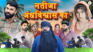 नतीजा अंधविश्वास का  दिल छू लेने वाली Emotional story  New Haryanvi Movie 2024 । Haryanvi natak [upl. by Macegan]