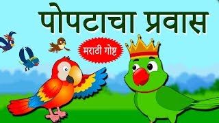 पोपटाचा प्रवास  The Parrot Long Journey  Marathi Goshti  Marathi Story for Kids  Koo Koo TV [upl. by Harbed267]