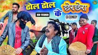 छेरछेरा तिहार 😜😜Cg Comedy Dhol Dhol Cherchera TiharRKJ COMEDY [upl. by Notlehs]