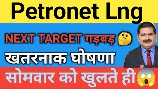 धमाका🔥 Petronet lng Share Price Target Latest News Today  Petronet lng share price analysis [upl. by Ovida355]