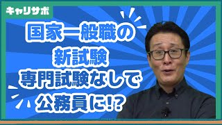 国家一般職の専門試験が無しに！新制度の詳細 [upl. by Desberg]