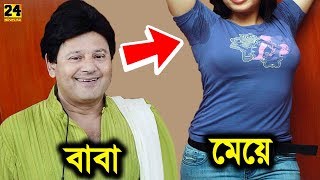 অভিনেতা তাপস পালের মেয়ের লুকটা একবার দেখুন  মৃত্যুর সময় মেয়েকে যা বললেন তিনি  Tapas Pal Daughter [upl. by Arlen809]