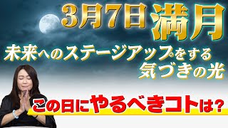 【3月7日 満月】お月様に繋がって満月からのメッセージを聞いてみた [upl. by Damali631]