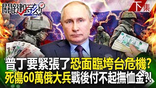 【關鍵時刻下集】20241115 烏俄戰結束後「普丁要緊張了」恐面臨垮台危機？！死傷60萬俄大兵「付不起陣亡撫恤金」國家崩潰倒計時開始？！｜劉寶傑 [upl. by Allissa847]