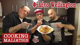 Cooking Maliatsis  51  Φιλέτο Wellington ft Δημήτρης Σκαρμούτσος [upl. by Ativel]