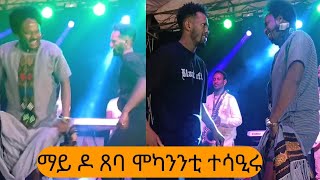 🛑 ድምጻዊ ሞካንንት ኣብ ኖርዘርን ስታር ዝገርም መድረኽ መዋዳድርቱ ኣግንዩmokanntashenda2024 [upl. by Louanne]