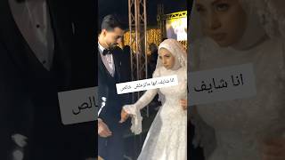 انتو شايفين ان العريس غلط؟ music explore song love wedding عرس اكسبلور زفاف عروس رقص [upl. by Ynned391]