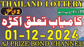 Thailand lottery تعلق اکڑہ RotenThailottery formulaThialottery 01122024AJ Prize Bond Channel [upl. by Birk]