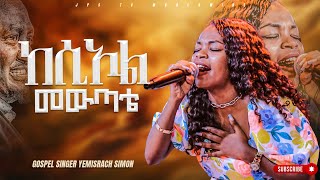 ከሲኦል መውጣቴ  አምልኮ ከዘማሪ የምራች ጋር PROPHET HENOK GIRMAJPS TV WORLD WIDE 2023 [upl. by Kelvin997]