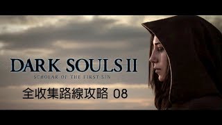 全收集路線攻略EP08 月亮鐘樓  Dark Souls 2 Scholar of the First Sin 黑暗靈魂2 原罪哲人 [upl. by Norval]