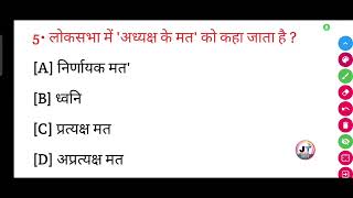 लोकसभा में अध्यक्ष के मत को क्या कहा जाता है  Loksabha mein adhyaksh ke mat ko kya kaha jata hai [upl. by Aruat115]