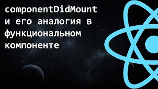 componentDidMount и его аналогия в функциональном компоненте [upl. by Cicero]