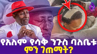 የአለም የሳቅ ንጉስ ባለቤቱ ምን ገጠማት  Belachew Girma  Ebs tv  Ehuden be Ebstodaynews ethiopia [upl. by Almire]