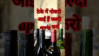 How to get a job at liquar shop job liquore wine whisky lordco drinks daru chandigarh [upl. by Aihsila730]