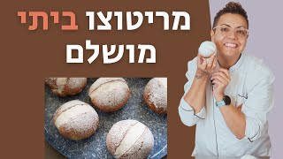 מריטוצו מושלם בבית קצפת ביתית עשירה ולחמנייה רכה – פשוט להכין [upl. by Azelea]