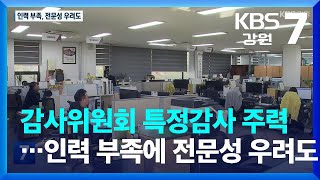 감사위원회 특정감사 주력…인력 부족에 전문성 우려도  KBS 20231211 [upl. by Amik]