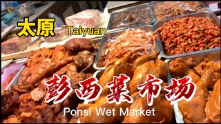 China Ponsi Wet Market in Taiyuan Shanxi  China Wet Market [upl. by Alsworth]