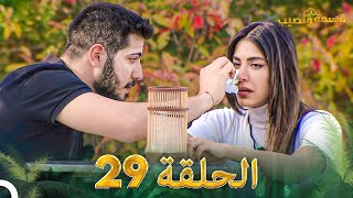 قسمة ونصيب الحلقة 29  Qesma w Naseeb [upl. by Juxon153]