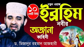 মিজানুর রহমান আজহারী নতুন ওয়াজ 2024। mizanur Rahman azhari 2024 [upl. by Davena]