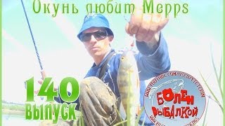 Болен Рыбалкой №140  Окунь любит Mepps [upl. by Dot]