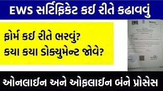 EWS Certificate Gujarat Documents Required  EWS Gujarat Certificate Online  EWS Kevi Rite Kadhavu [upl. by Halilak]