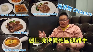 迪更斯 德國鹹豬手 Dickens  Markham 原來加拿大安省有好好吃的 Jimmy amp Good Eats in Ontario Ep418 [upl. by Tobye634]