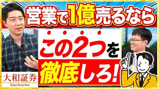 大和証券トップセールスが登場！証券営業の攻略方法とは？【業務内容年収】 [upl. by Nealey]