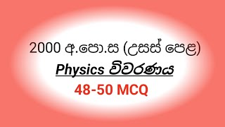 2000 AL PHYSICS paper mcq discussion 4850 MCQ [upl. by Ayak]