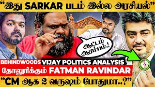 quotVijay Electionல நிக்க Ajith ஓட்டு போட நிக்க🔥எதிர்ப்ப Voteஆ மாத்தணும்quot💥Fatman Ravindar Interview [upl. by Irot]