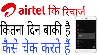 Airtel मेरे रिचार्ज खतम कब होगा कैसे चेक किया जाता है😱😱😱 [upl. by Faust]