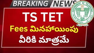 TS TET దరఖాస్తు ఫీజు వివరాలు దరఖాస్తు ఫీజు వివరాలు  TS TET application fees details  TS TET fees [upl. by Nahc]